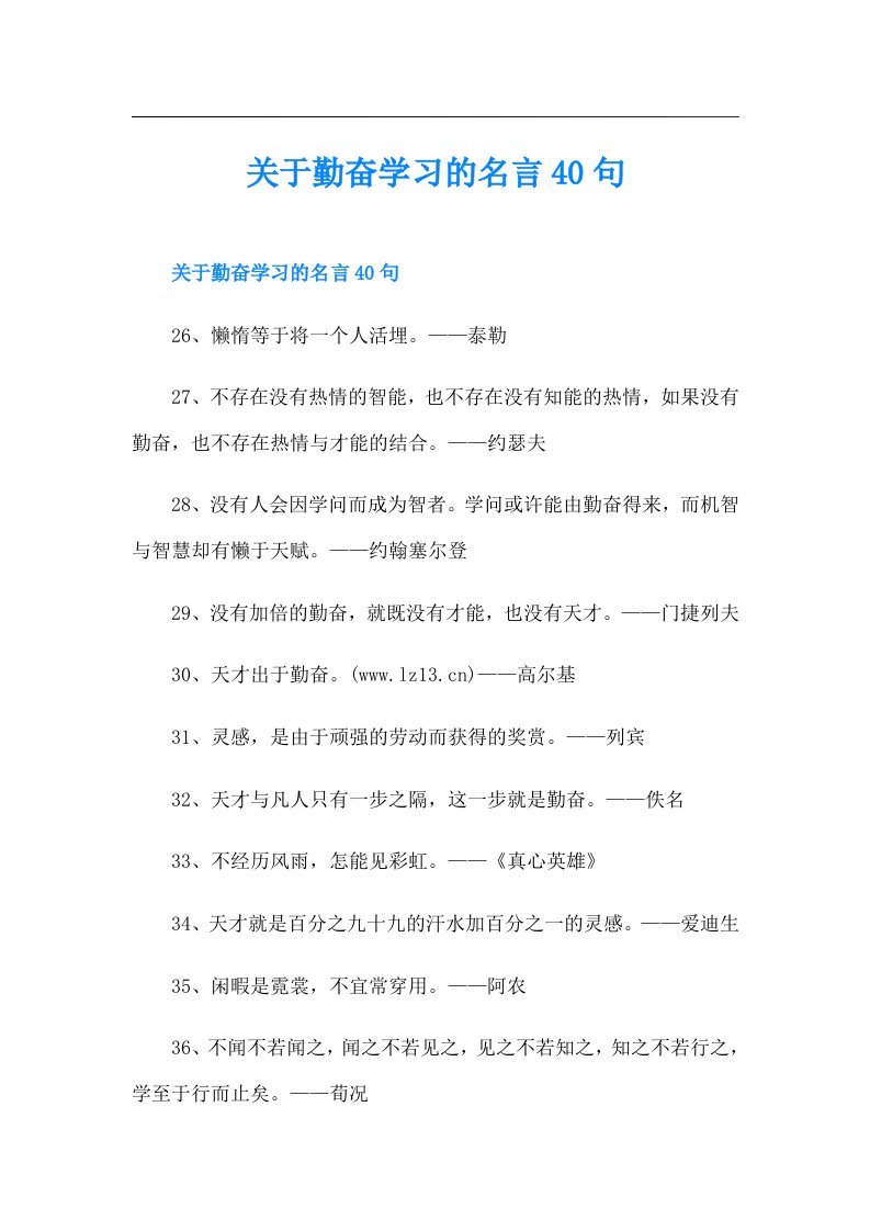 关于勤奋学习的名言40句