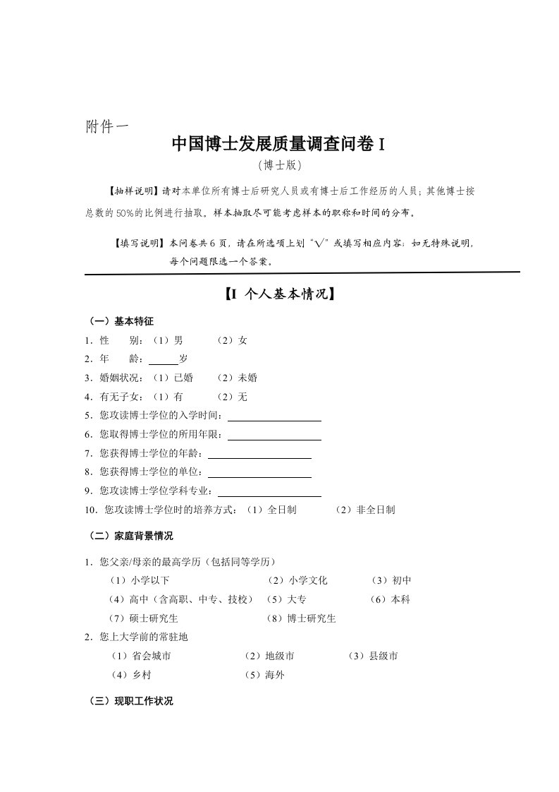 调查问卷-中国博士发展质量调查问卷