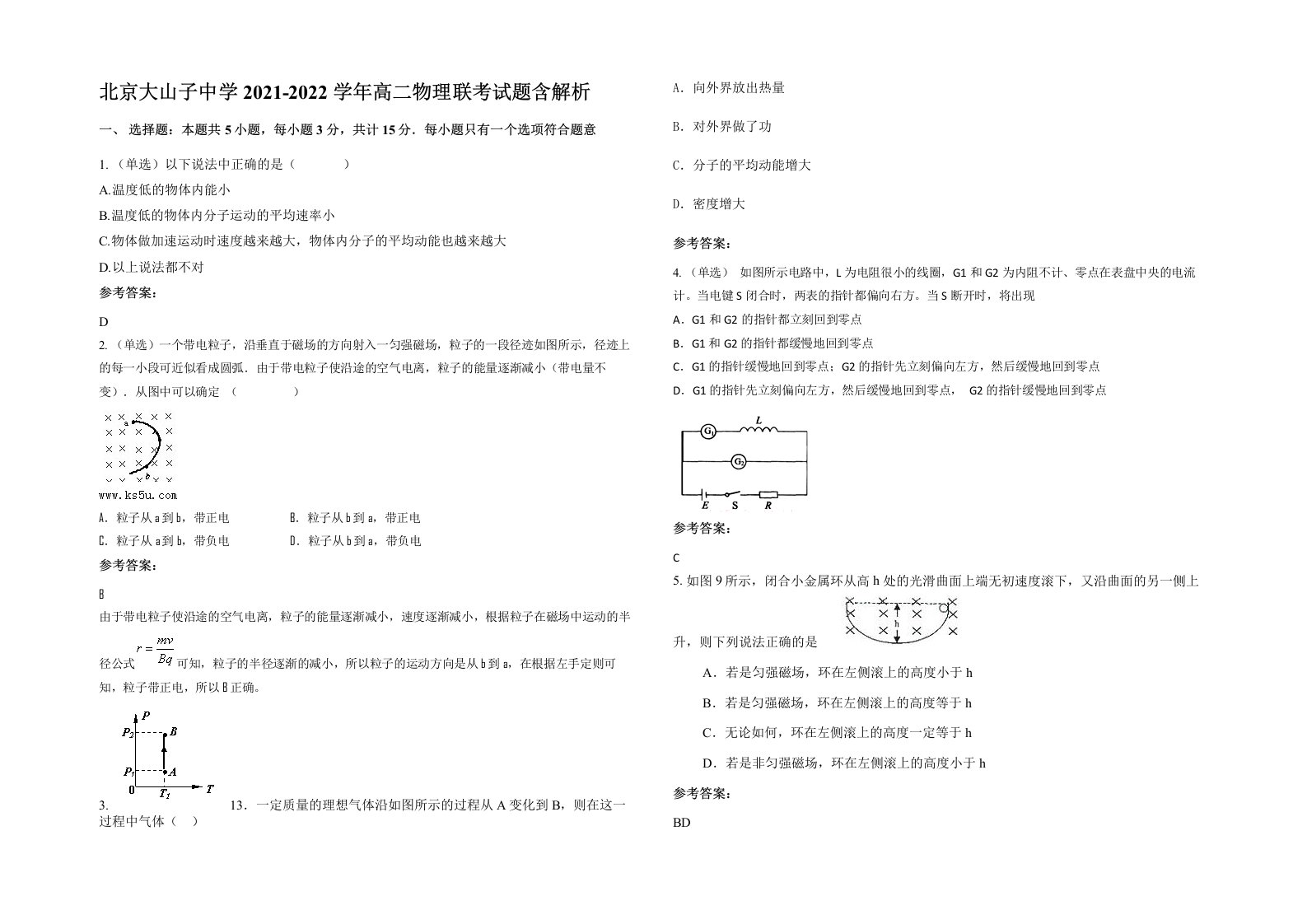 北京大山子中学2021-2022学年高二物理联考试题含解析