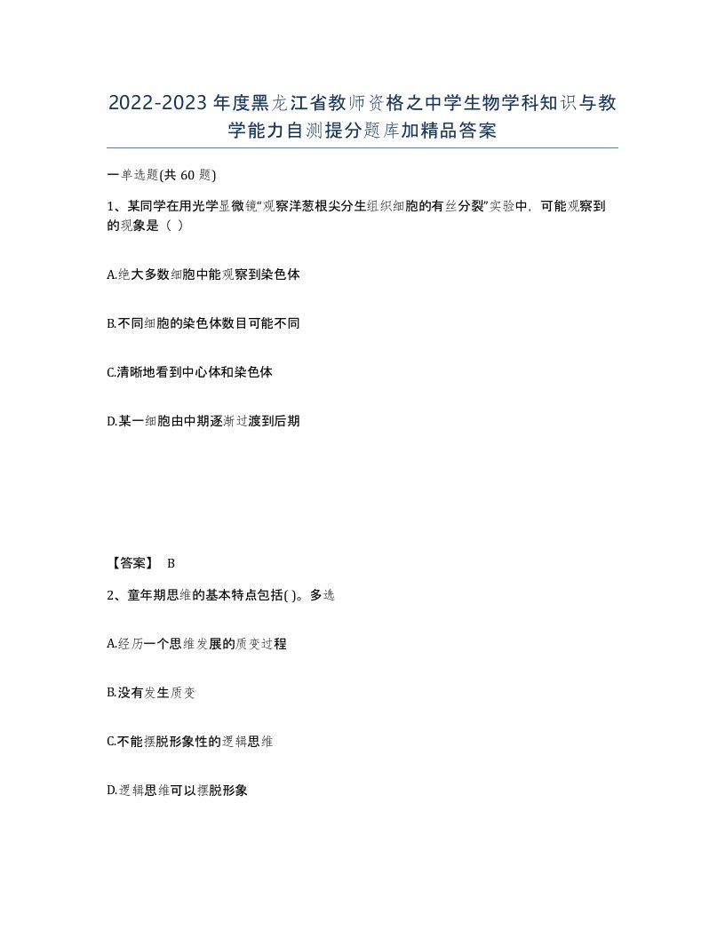 2022-2023年度黑龙江省教师资格之中学生物学科知识与教学能力自测提分题库加答案