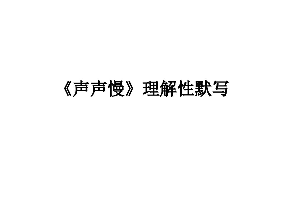 《声声慢》理解性默写