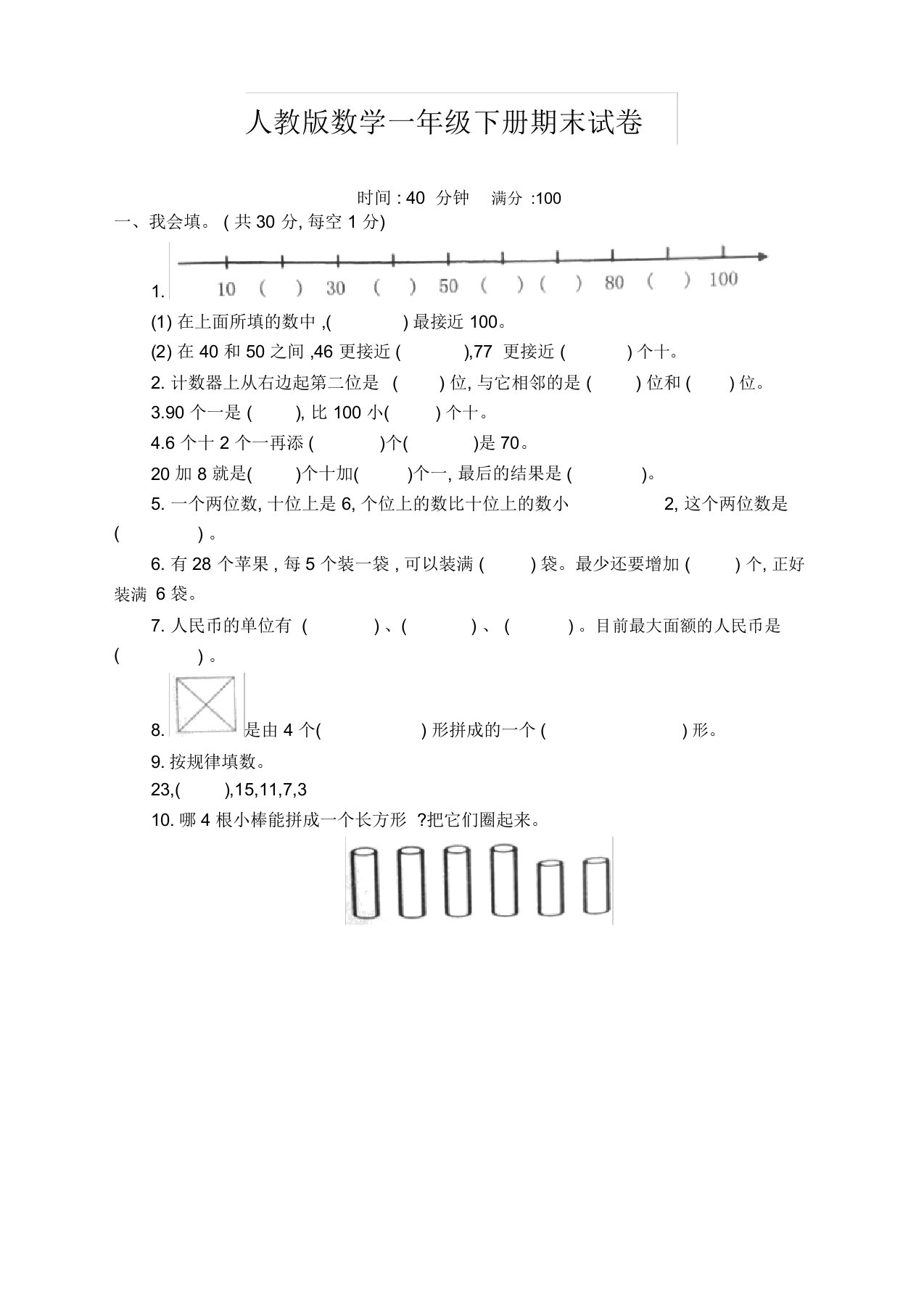 2020年小学一年级数学下册期末试卷(含答案)人教版