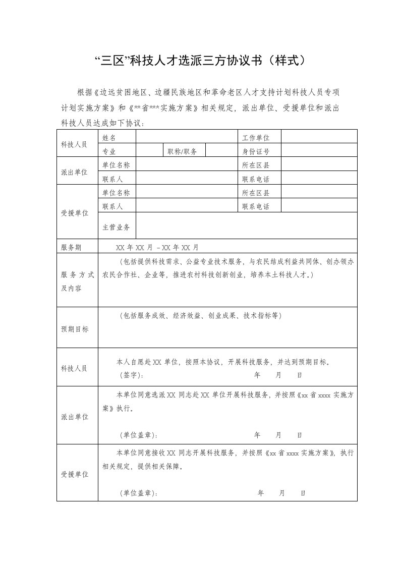 三区科技人才选派三方协议书（样式）