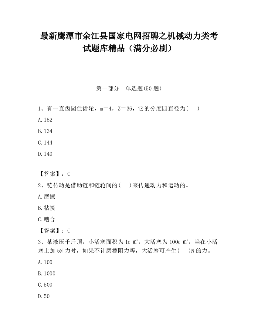 最新鹰潭市余江县国家电网招聘之机械动力类考试题库精品（满分必刷）