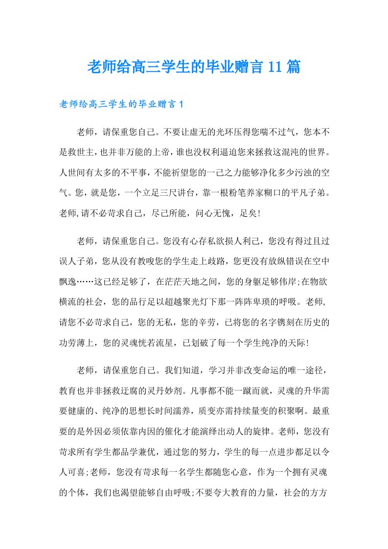 老师给高三学生的毕业赠言11篇