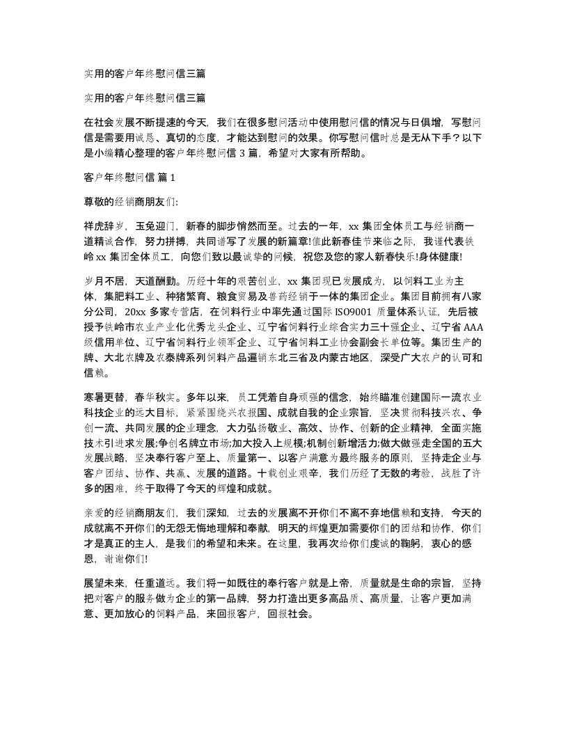 实用的客户年终慰问信三篇