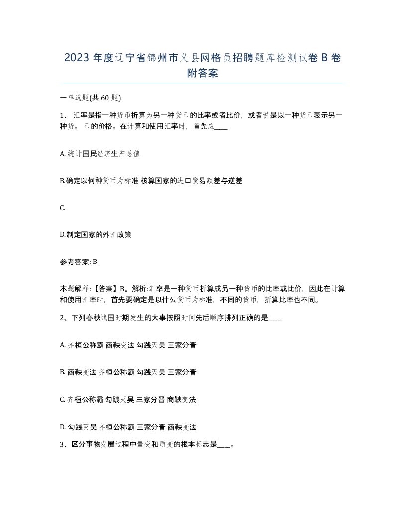 2023年度辽宁省锦州市义县网格员招聘题库检测试卷B卷附答案