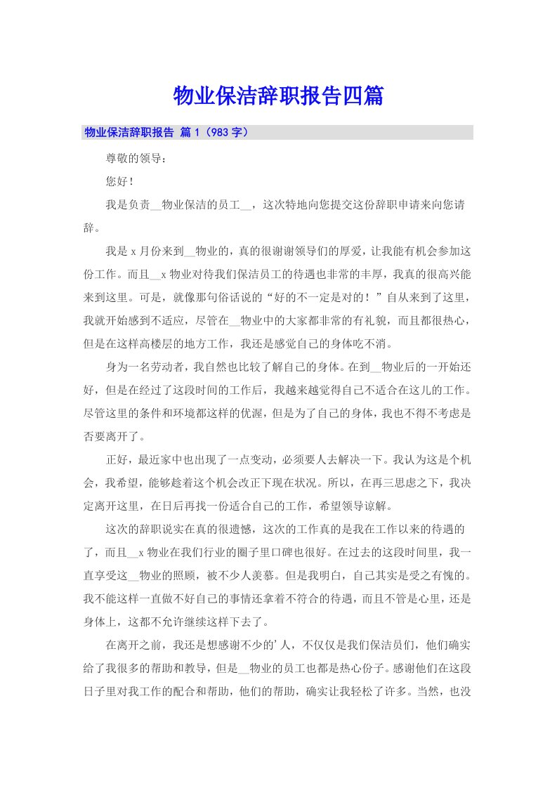 物业保洁辞职报告四篇