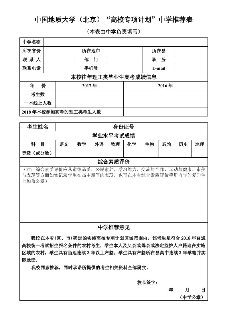 中国地质大学北京高校专项计划中学推荐表