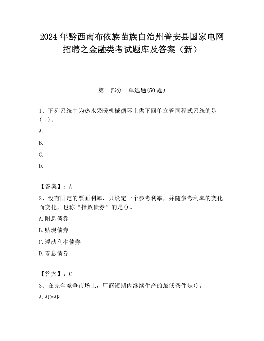 2024年黔西南布依族苗族自治州普安县国家电网招聘之金融类考试题库及答案（新）