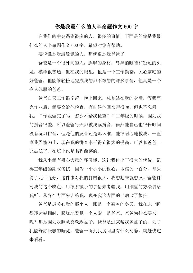 你是我最什么的人半命题作文600字