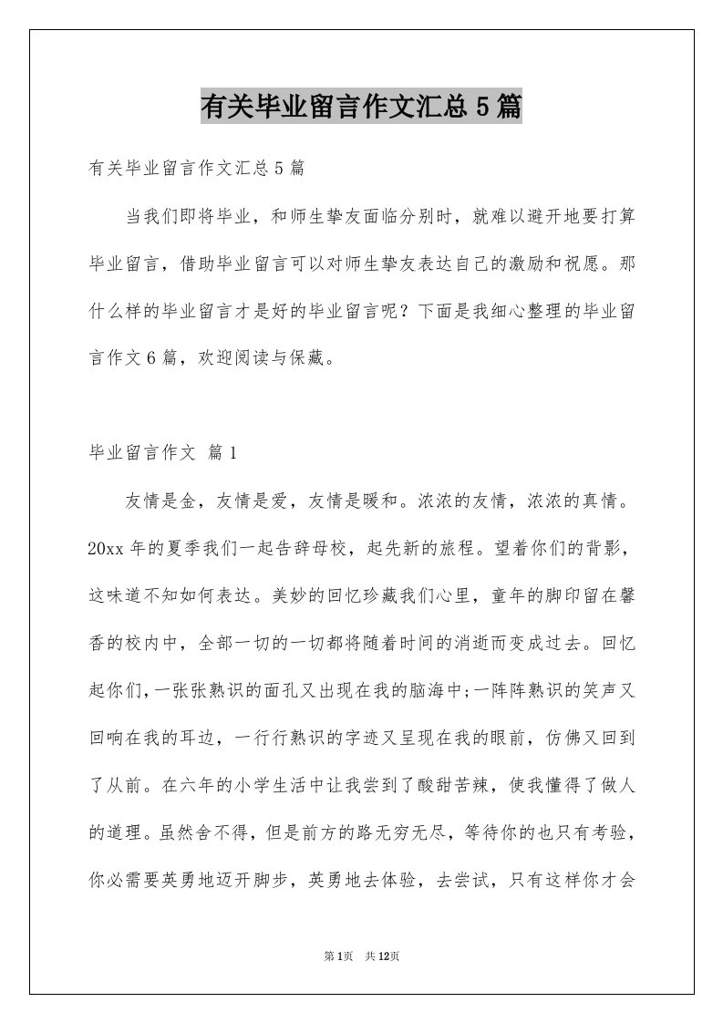 有关毕业留言作文汇总5篇