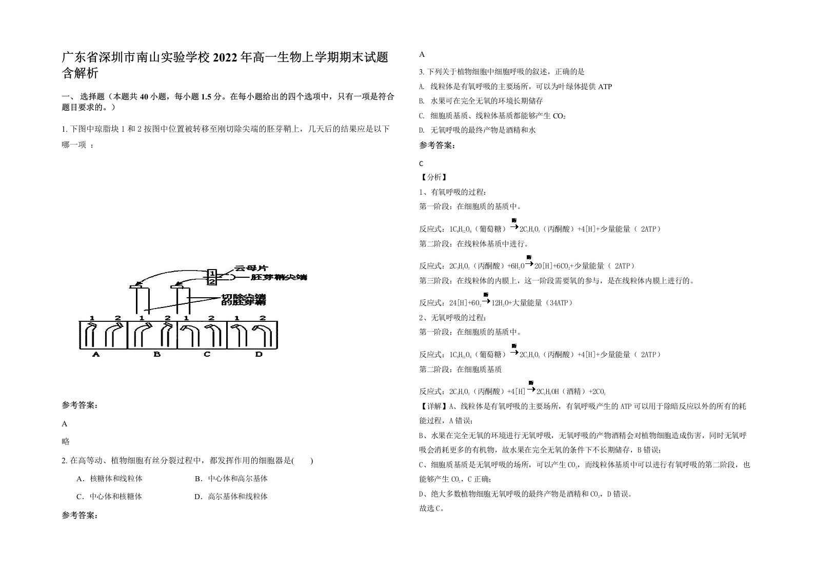 广东省深圳市南山实验学校2022年高一生物上学期期末试题含解析