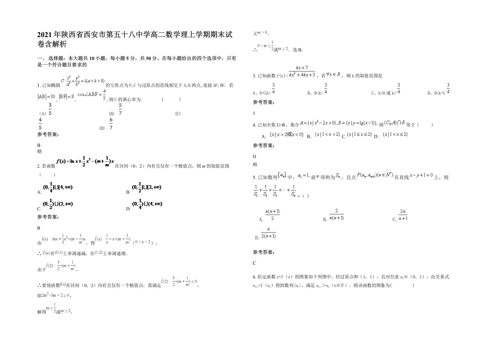 2021年陕西省西安市第五十八中学高二数学理上学期期末试卷含解析