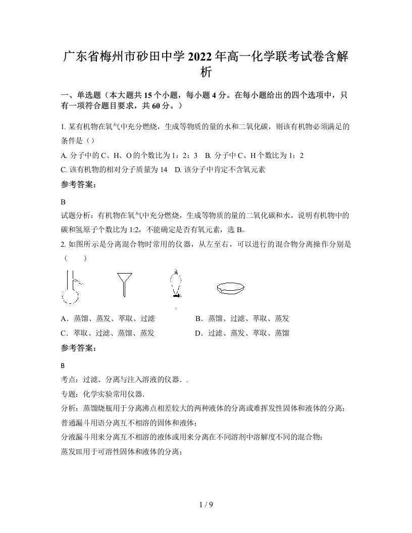 广东省梅州市砂田中学2022年高一化学联考试卷含解析