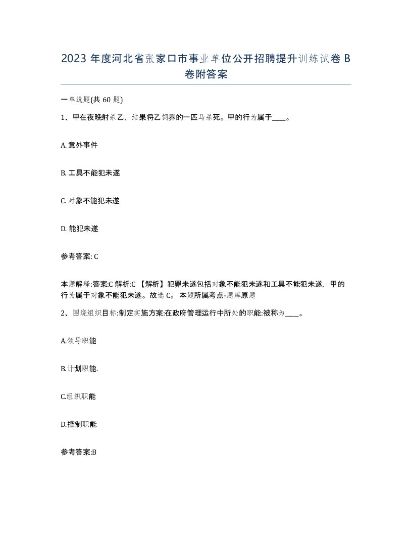 2023年度河北省张家口市事业单位公开招聘提升训练试卷B卷附答案