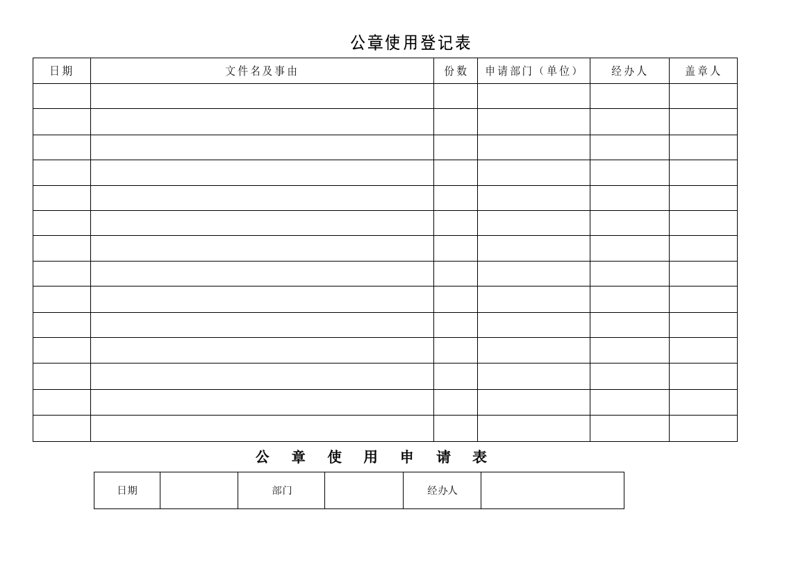 公章使用登记及申请表