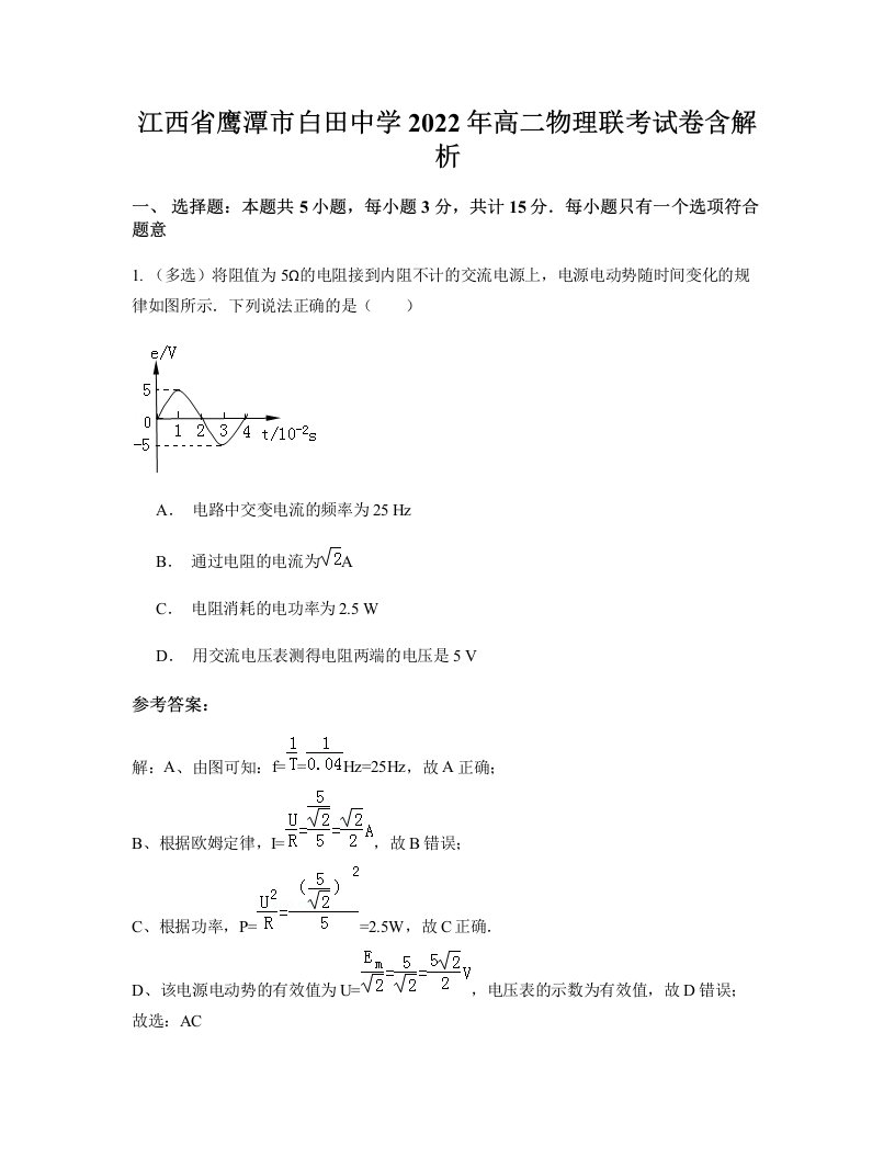 江西省鹰潭市白田中学2022年高二物理联考试卷含解析