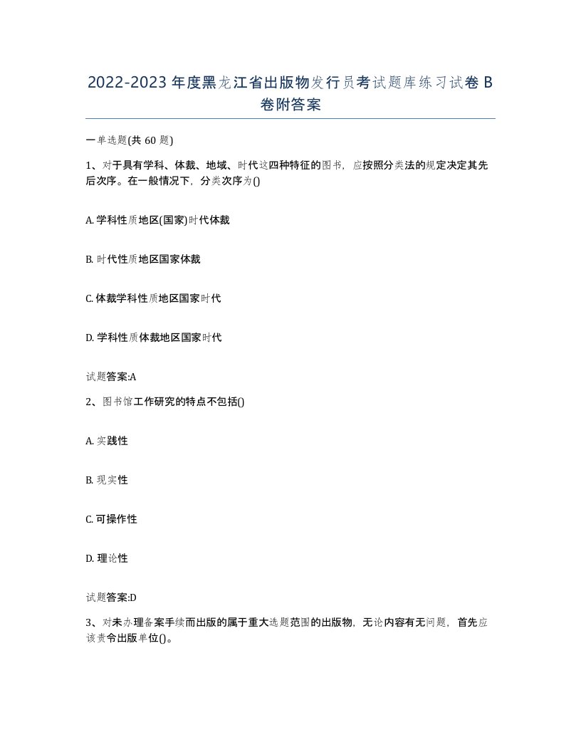 2022-2023年度黑龙江省出版物发行员考试题库练习试卷B卷附答案