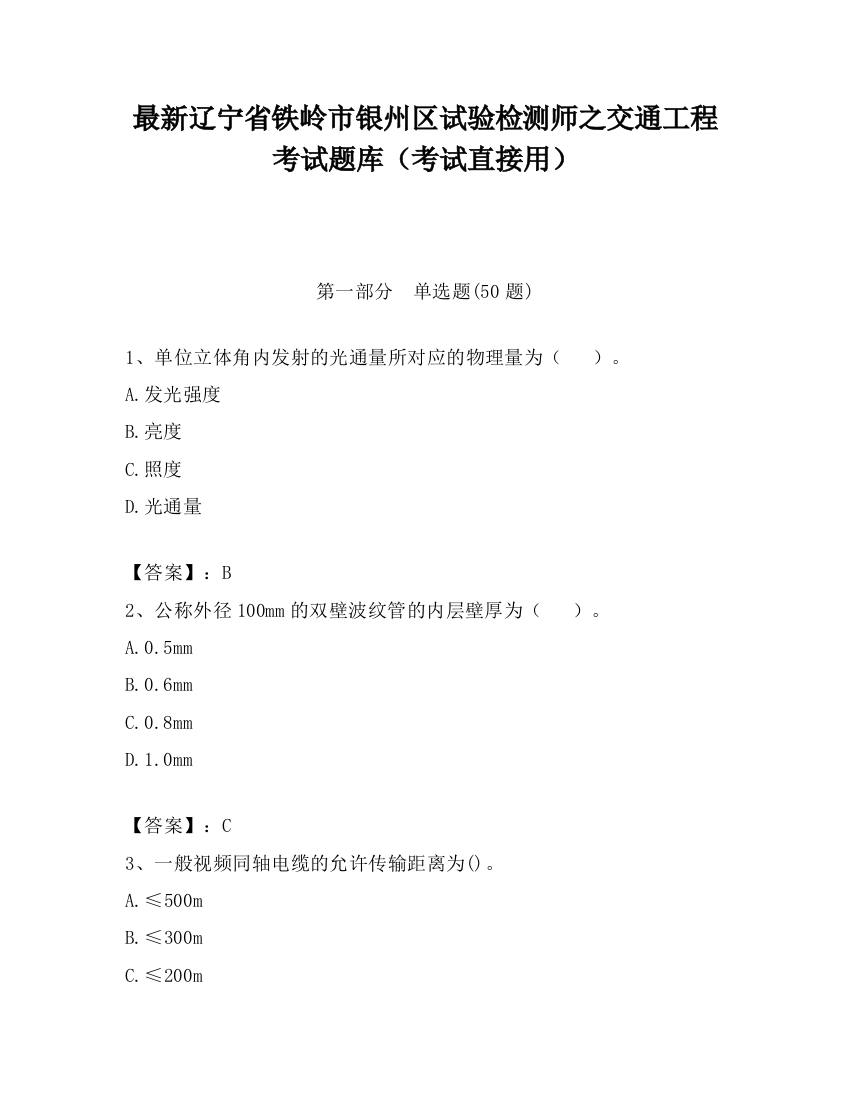 最新辽宁省铁岭市银州区试验检测师之交通工程考试题库（考试直接用）