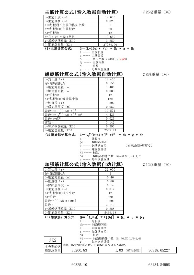 钻孔桩、墩柱、圆柱、钢筋笼(自动计算带公式表格)已验证