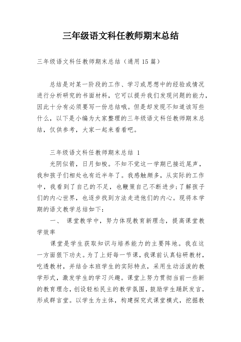 三年级语文科任教师期末总结