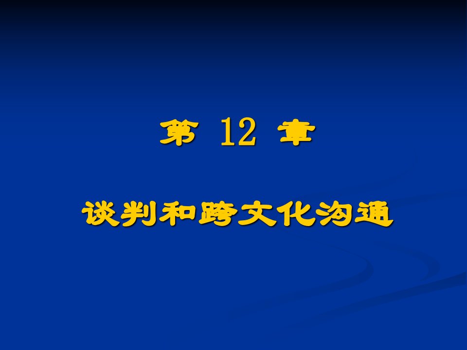 第12章谈判和跨文化沟通资料