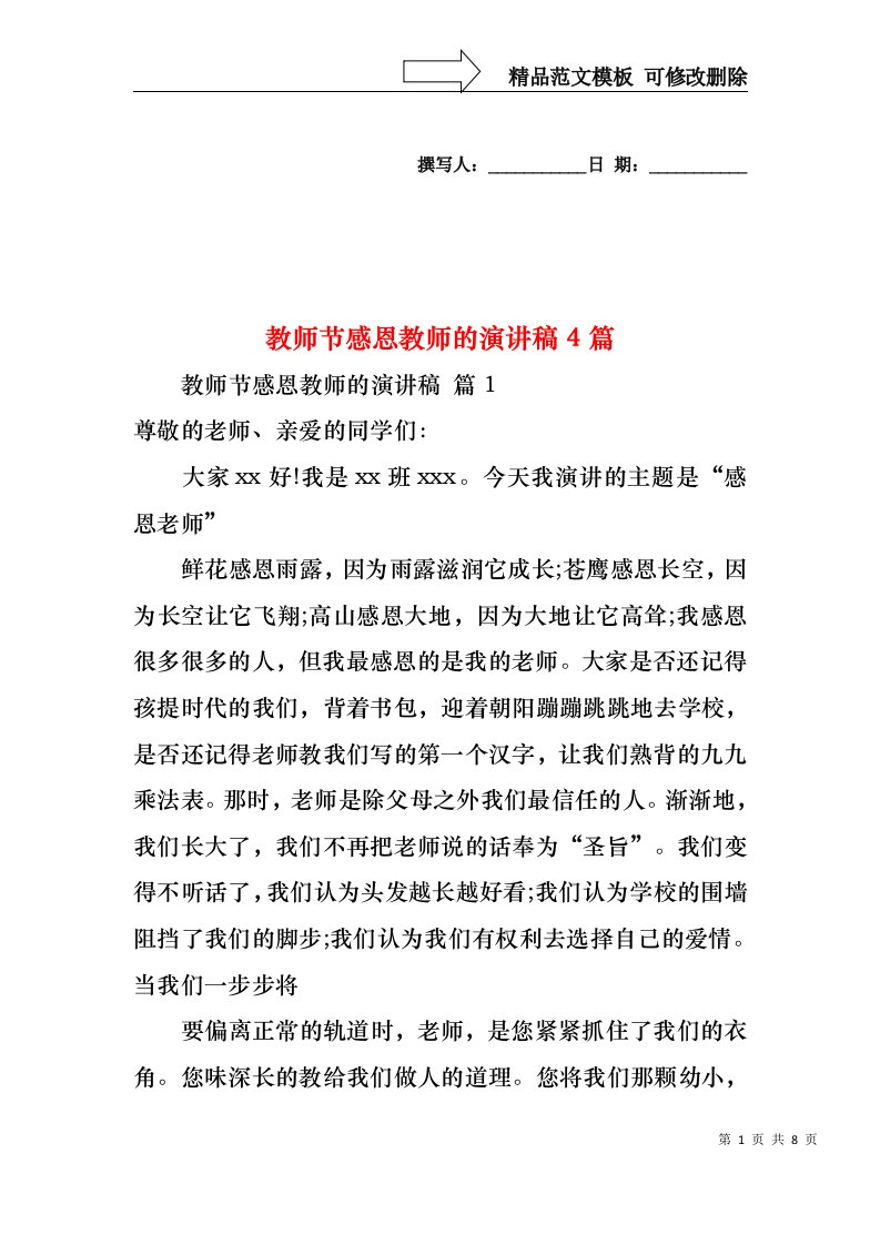 教师节感恩教师的演讲稿4篇