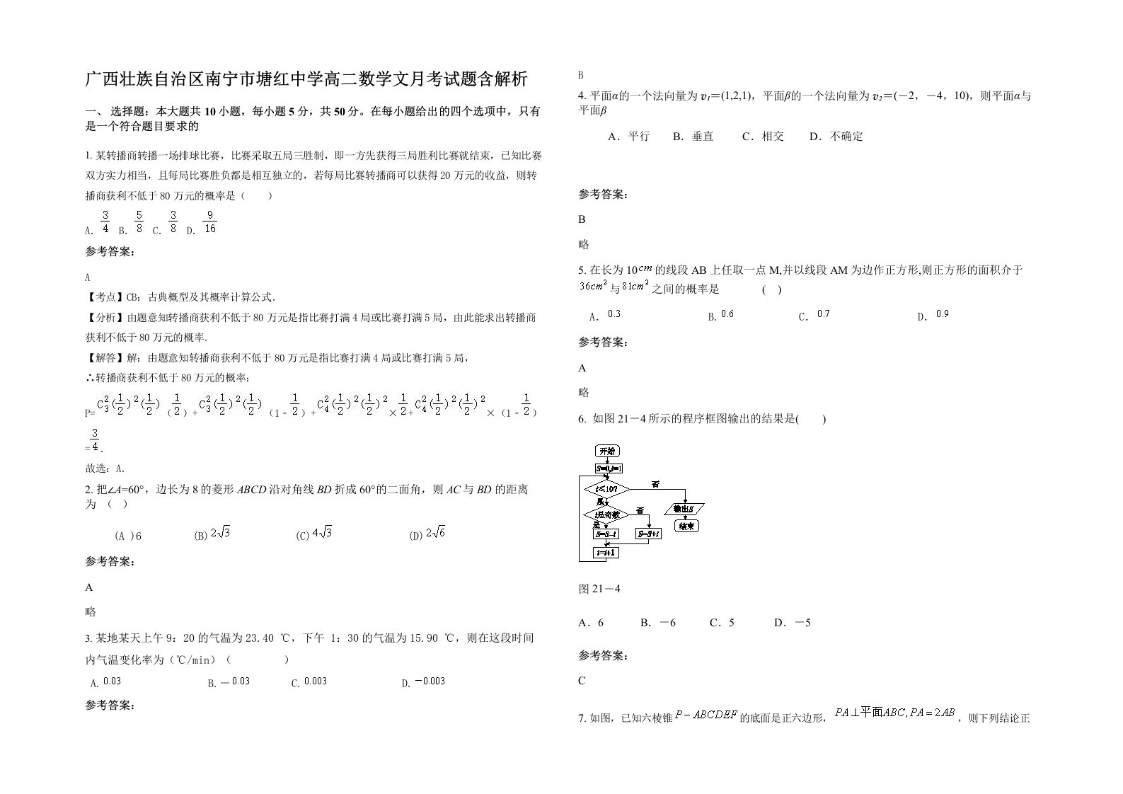 广西壮族自治区南宁市塘红中学高二数学文月考试题含解析