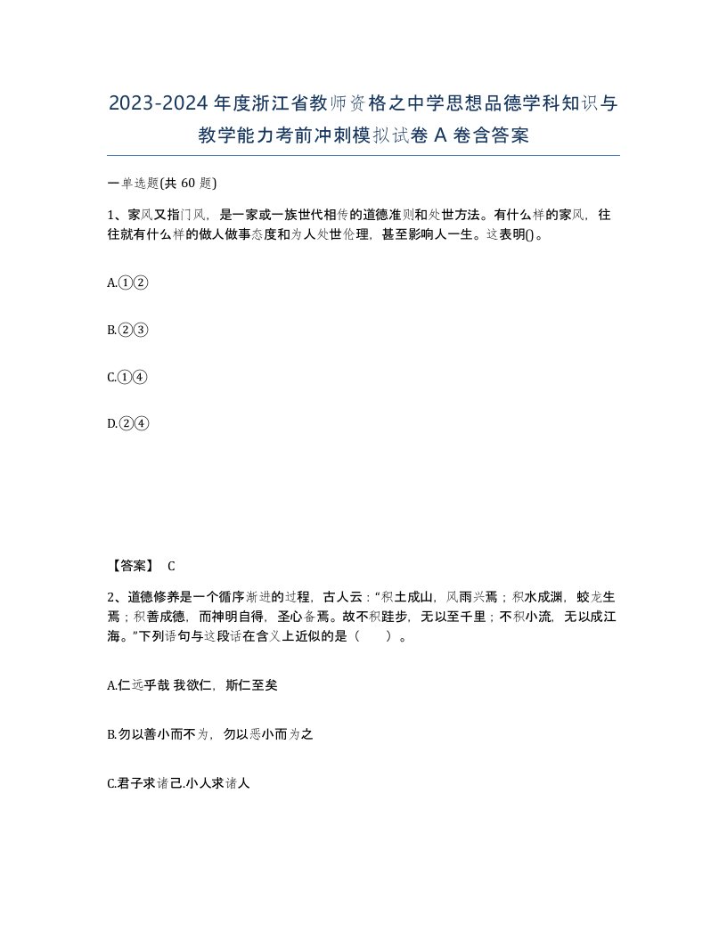 2023-2024年度浙江省教师资格之中学思想品德学科知识与教学能力考前冲刺模拟试卷A卷含答案