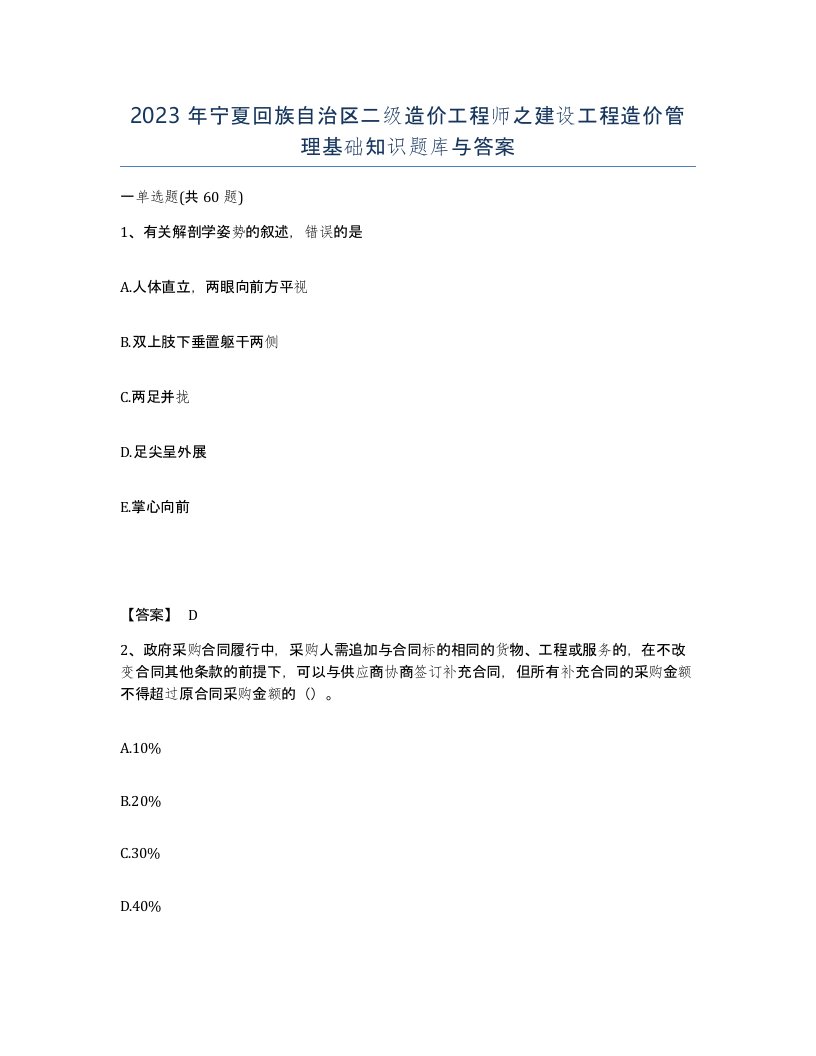 2023年宁夏回族自治区二级造价工程师之建设工程造价管理基础知识题库与答案