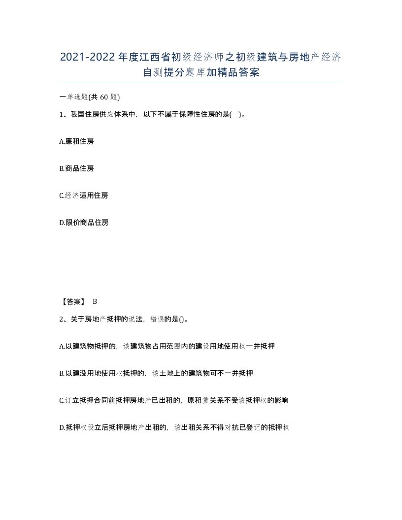 2021-2022年度江西省初级经济师之初级建筑与房地产经济自测提分题库加答案