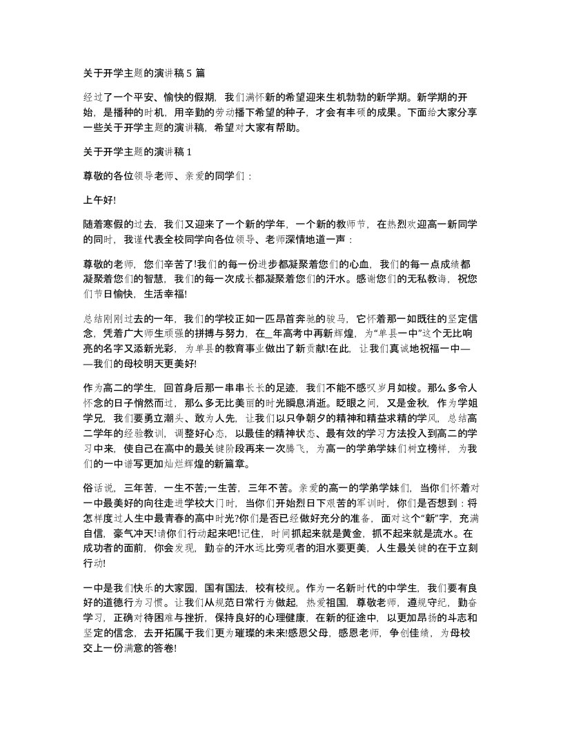 关于开学主题的演讲稿5篇