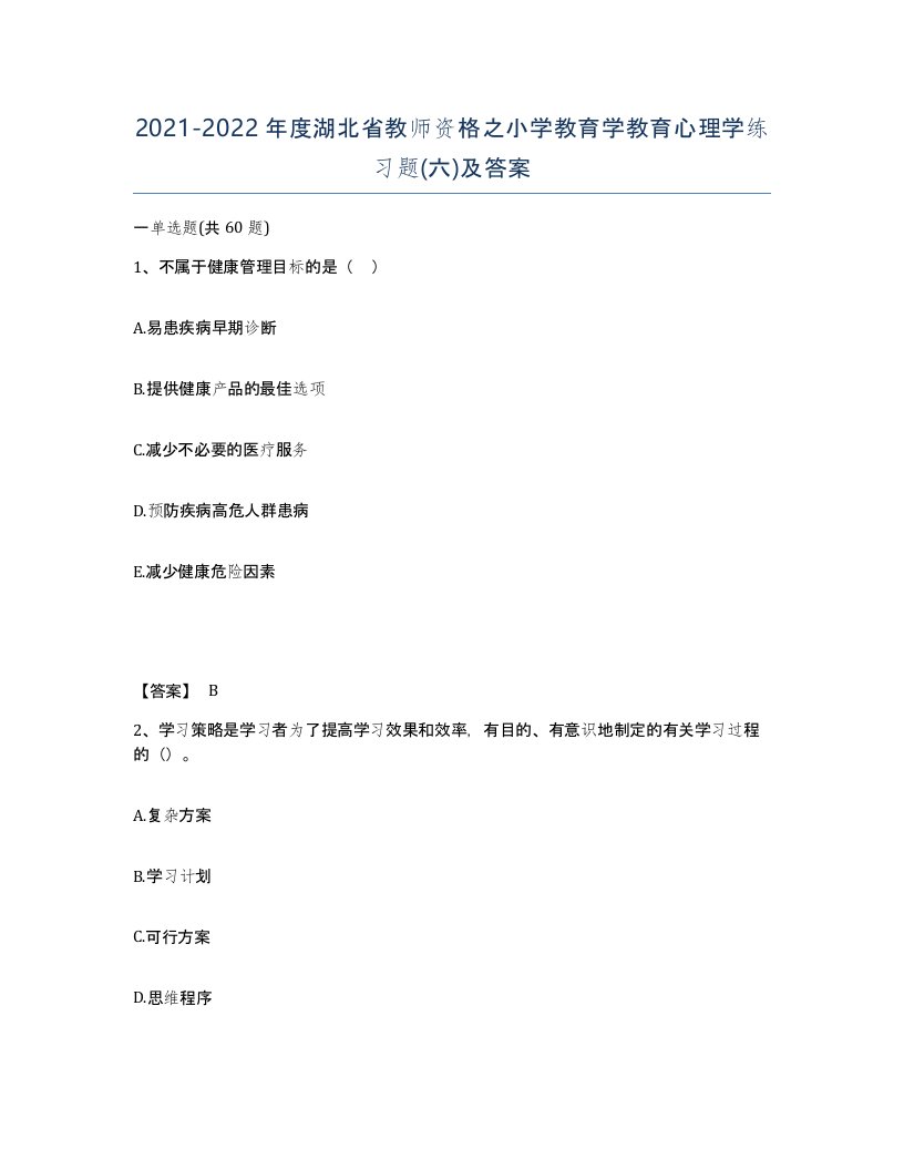 2021-2022年度湖北省教师资格之小学教育学教育心理学练习题六及答案