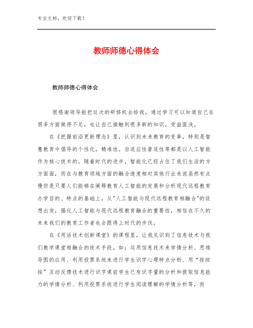 最新教师师德心得体会例文30篇文档汇编