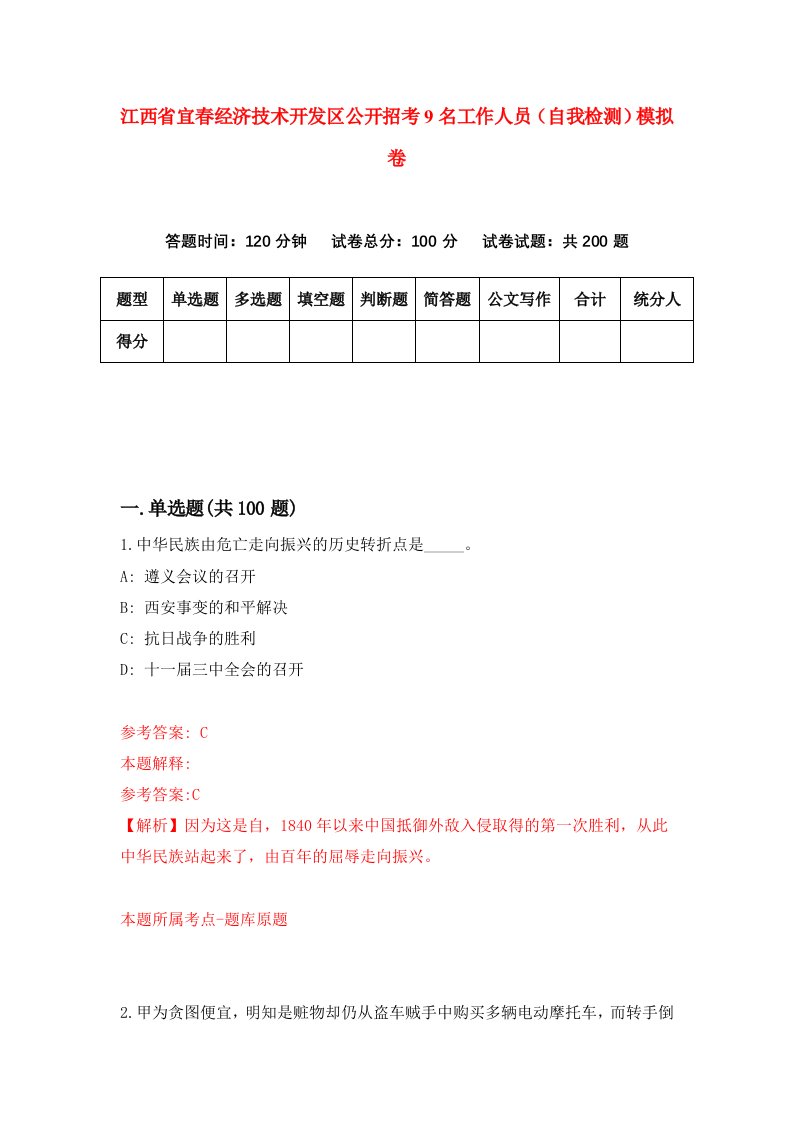 江西省宜春经济技术开发区公开招考9名工作人员自我检测模拟卷第1套