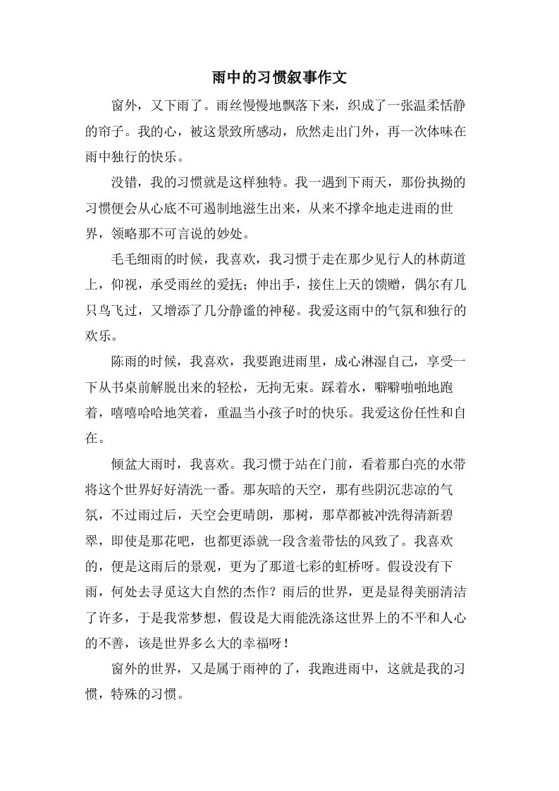 雨中的习惯叙事作文