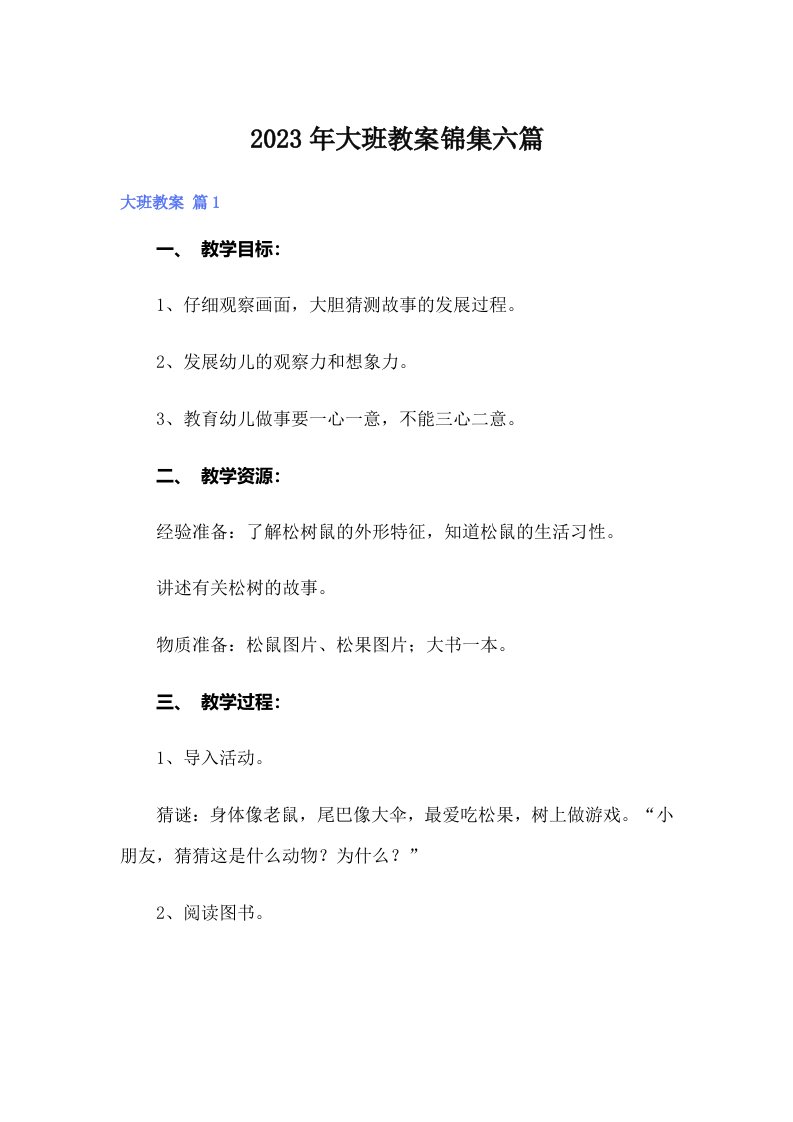 大班教案锦集六篇（整合汇编）