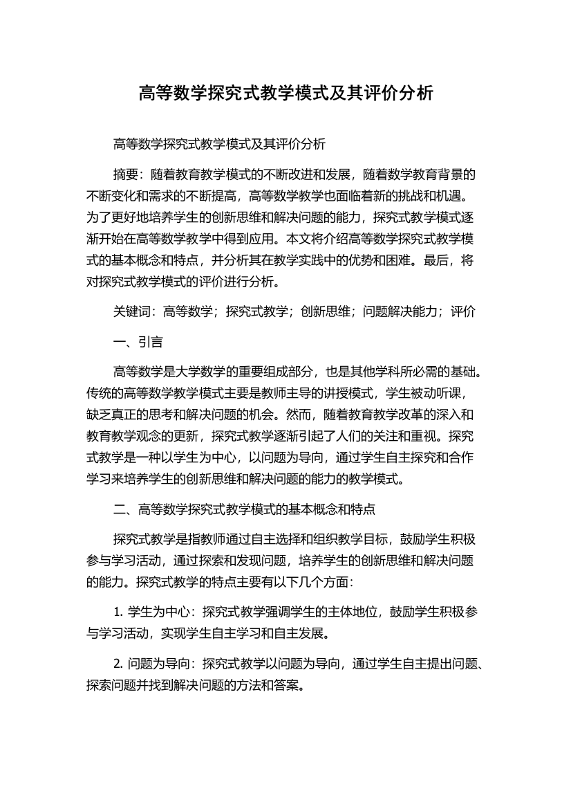 高等数学探究式教学模式及其评价分析