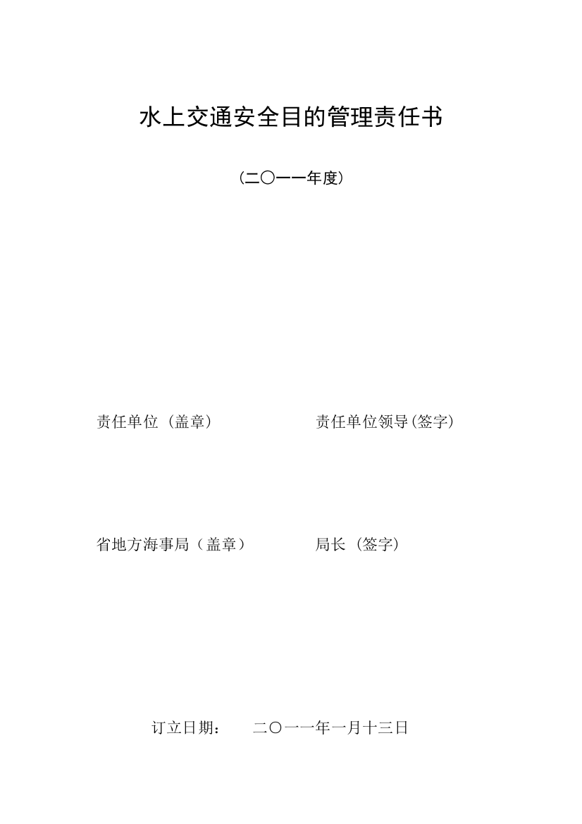 水上交通安全目标管理责任书样本