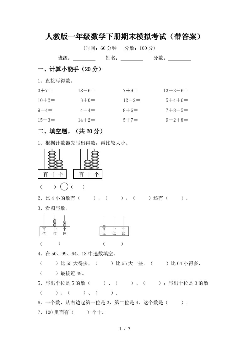 人教版一年级数学下册期末模拟考试带答案