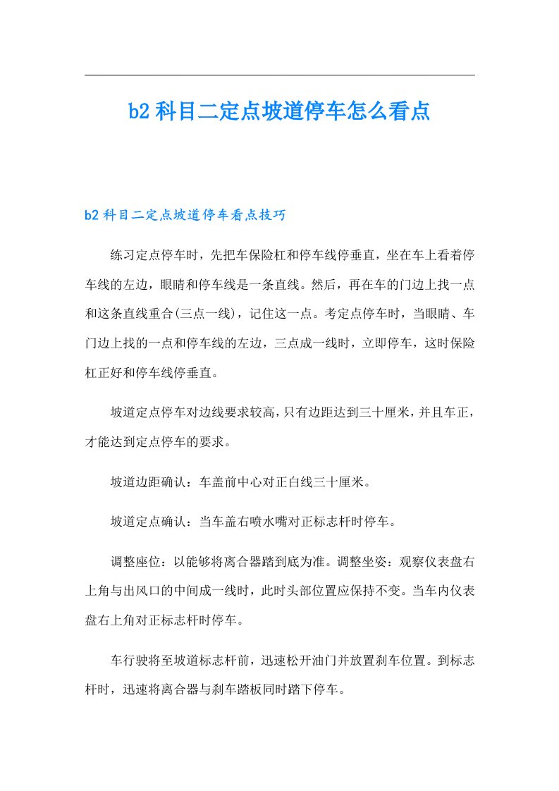 b2科目二定点坡道停车怎么看点