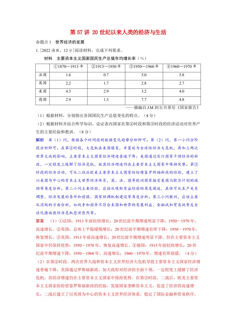 备考2024届高考历史一轮复习命题突破第二十二单元商业贸易与日常生活第57讲20世纪以来人类的经济与生活