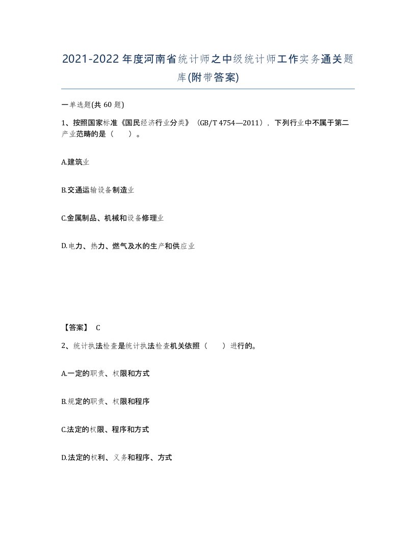 2021-2022年度河南省统计师之中级统计师工作实务通关题库附带答案