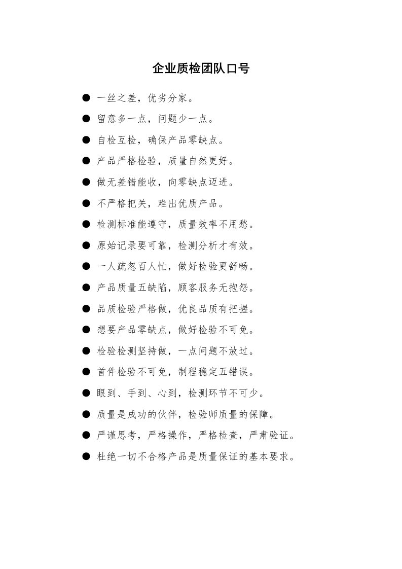 口号大全_555895_企业质检团队口号