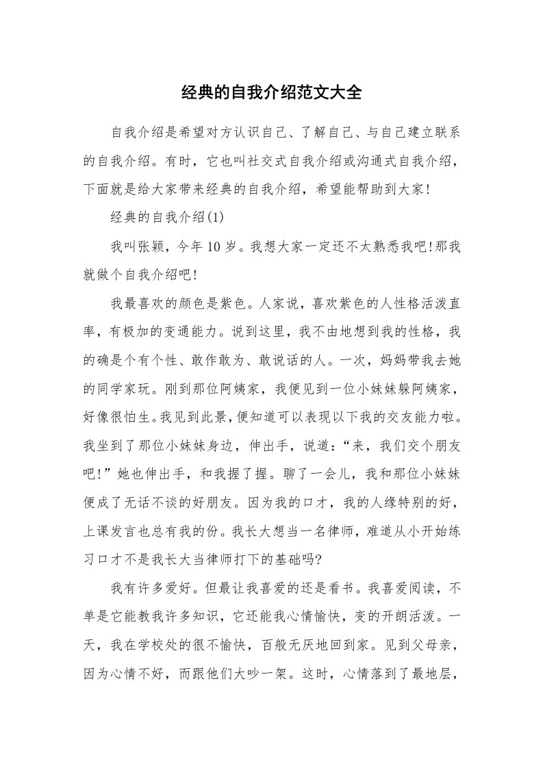 个人自我介绍_经典的自我介绍范文大全