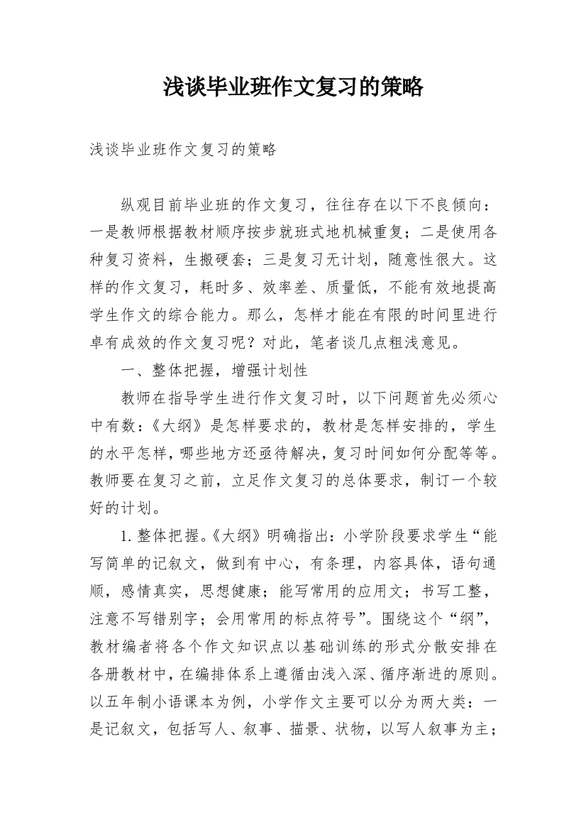 浅谈毕业班作文复习的策略