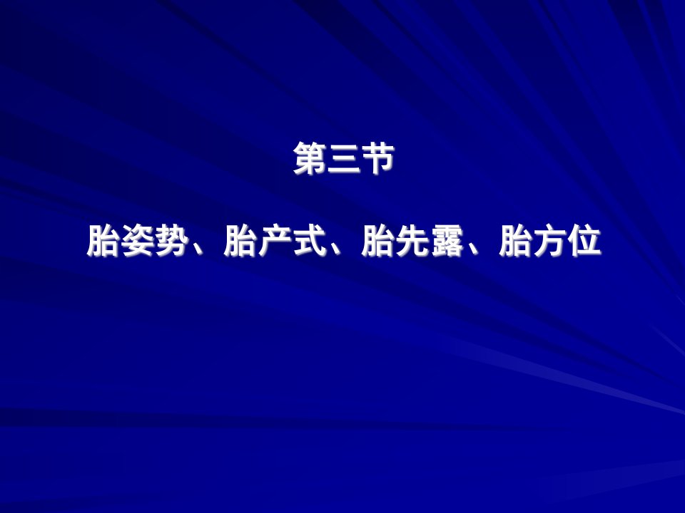 胎姿势、胎产式、胎先露、胎方位-课件PPT（演示稿）