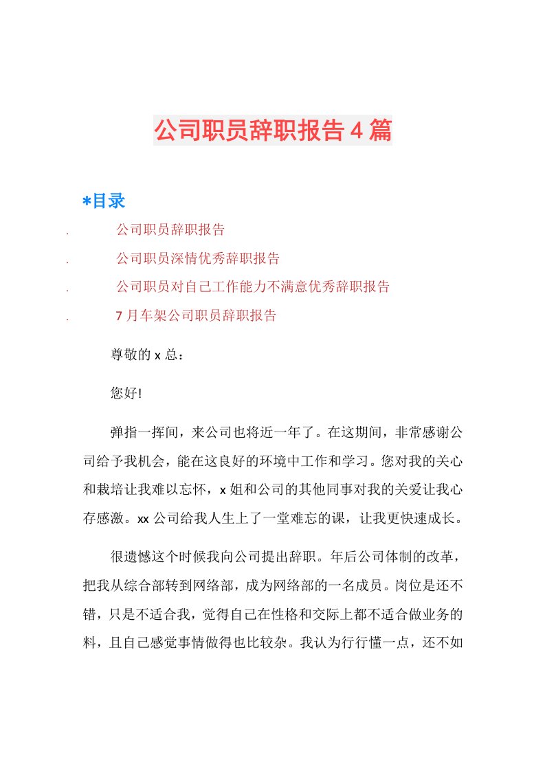 公司职员辞职报告4篇