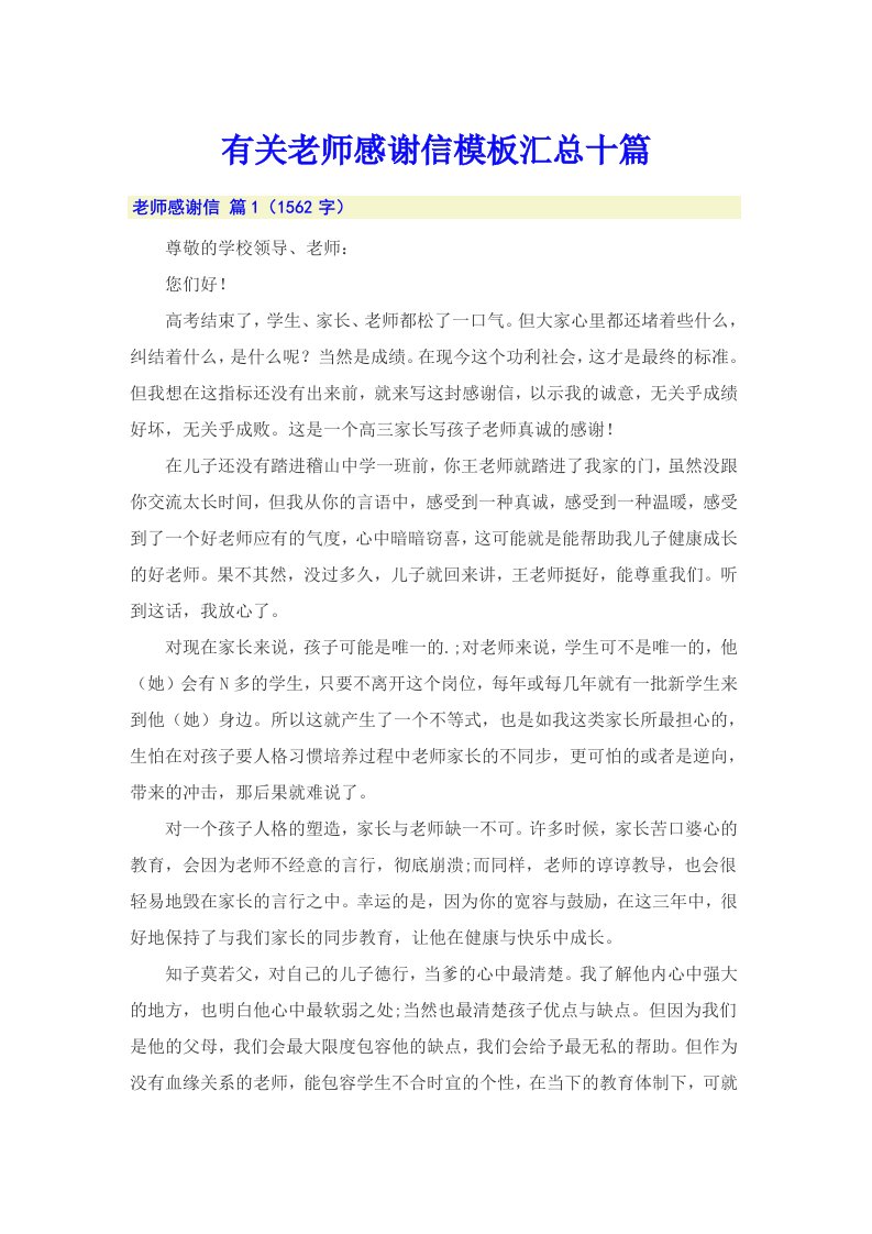 有关老师感谢信模板汇总十篇